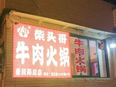 -柴头哥·牛肉火锅(爱民路店)