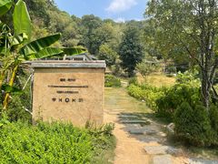 -山也·私厨(岳麓店)