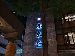 -春水堂人文茶馆(大墩店)