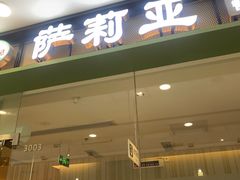 -萨莉亚意式餐厅(江桥万达广场店)