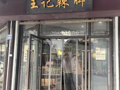-黎里王记辣脚(黎里总店)