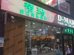 门面-帝玛进口精品超市D-MART
