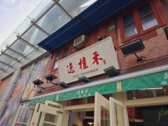 -逸桂禾面馆