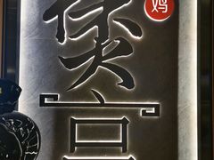-煲宫猪肚鸡(晶品店)
