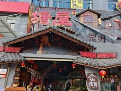 -塘屋烧烤·云南火塘烧烤品牌(春城慧谷旗舰店)