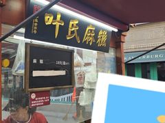 -叶氏麻糍(鼓浪屿店)