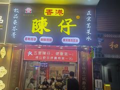-陳仔(北京路店)