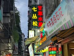 -老炳·七丛松甘草水果