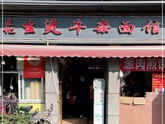 门面-王记生烫牛杂面馆(兰陵路店)