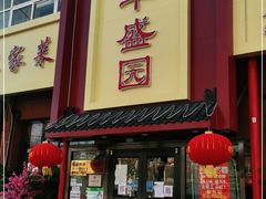 门面-华盛园卷子王农家菜水库鱼