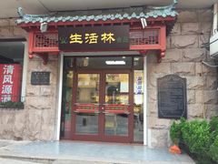门面-生活林(河北路店)