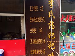 -李氏憨粑粑(文林街店)