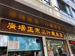 门面-广场正宗原汁薏米店
