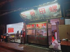 门面-三哥田螺(北书院街店)