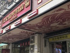 -公交新村粉店(赤岗冲店)