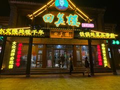 -回真楼(东门店)