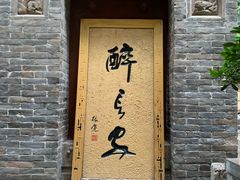 门面-醉长安(南门总店)