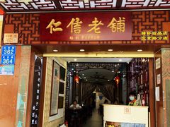 门面-仁信老铺甜品(北京路店)