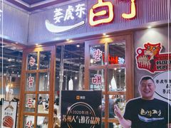 门面-姜虎东白丁烤肉(苏州中心店)
