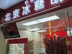 -和禄德冰糖葫芦(东四朝内菜市场店)