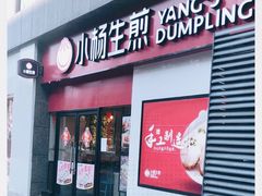 门面-小杨生煎(乐坊虹井店)