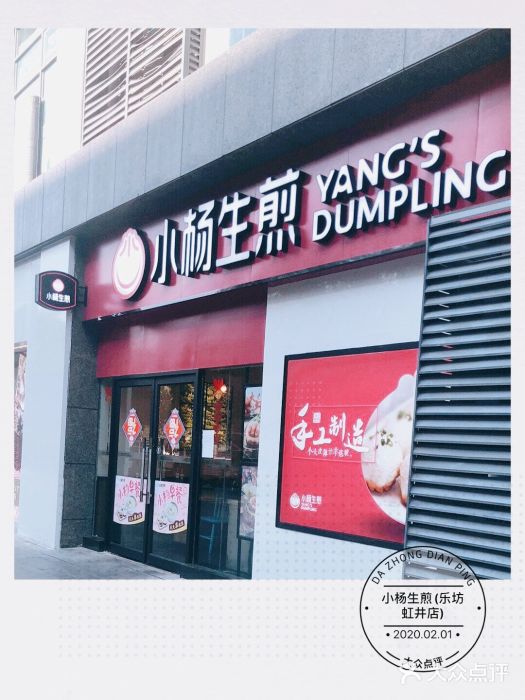 小杨生煎(乐坊虹井店)门面图片