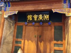 -北京湖广会馆