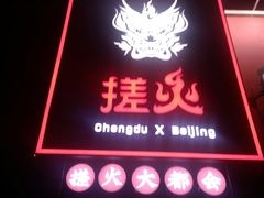 门面-搓火大都会(广安门总店)