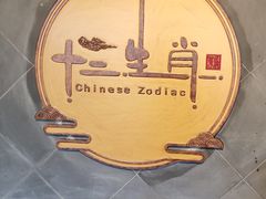 -十二生肖主题餐厅(吕家营店)
