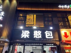 -梁憨包(南岸回龙湾店)