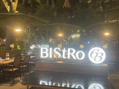 -Bistro 63 创意融合料理(广粤天地店)
