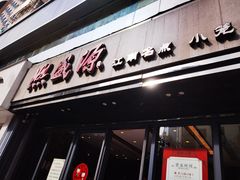 门面-熙盛源(复兴路店)