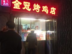 -金冠烤香鸡