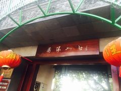 -定园