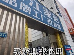 -香江家居品牌工厂批发城