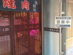 门面-やきにく 牛将日式焼肉(新华路店)