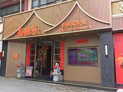 -面辣子·陕西家乡菜(钟楼店)