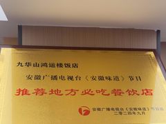 -鸿运楼·舌尖上的徽菜