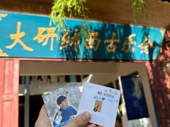 -宣科纳西古乐·非遗体验空间(大水车店)