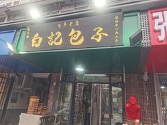 -马大刚白记包子