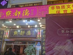 门面-点都德(聚福楼店)