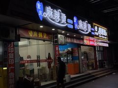 -重庆麻辣烫(国权路店)