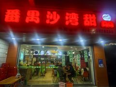 -沙湾甜品(升平街店)