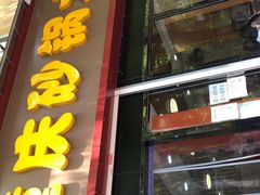 门面-巧酱府重庆砂锅大全