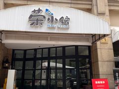 -荣小馆(临海世纪花城店)