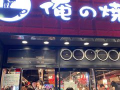 -俺的焼肉(銀座9丁目店)