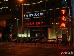 -金源温泉休闲会馆