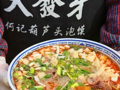 -天发芽·何记葫芦头泡馍·老字号(小南门店)