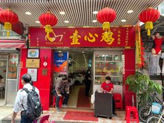 门面-文记壹心鸡(宝华路店)