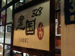 -建国328 本帮小馆·面馆